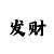彩部落金源